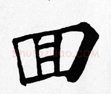 回字苏轼毛笔楷书写法,摘自苏轼毛笔楷书作品