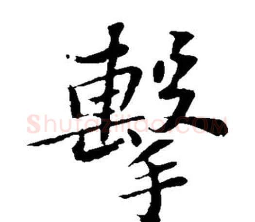 击字苏轼毛笔楷书写法,摘自苏轼毛笔楷书作品