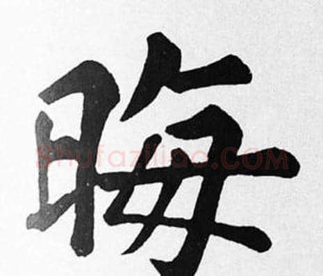 晦字苏轼毛笔楷书写法,摘自苏轼毛笔楷书作品