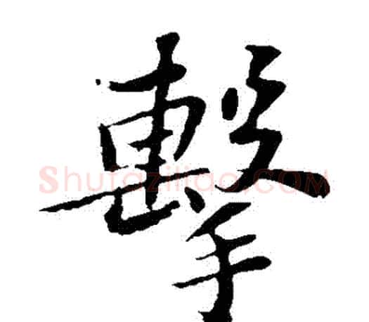 擊字苏轼毛笔楷书写法,摘自苏轼毛笔楷书作品