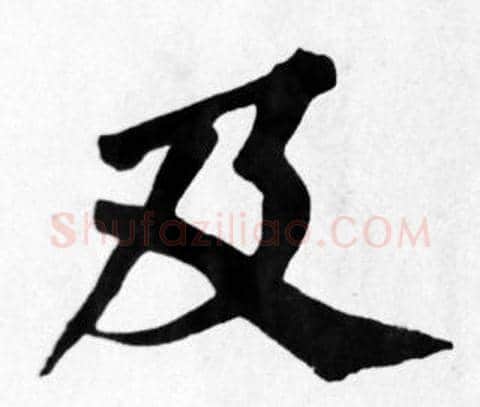 及字苏轼毛笔楷书写法,摘自苏轼毛笔楷书作品