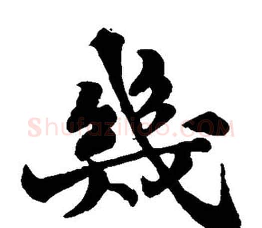 几字苏轼毛笔楷书写法,摘自苏轼毛笔楷书作品