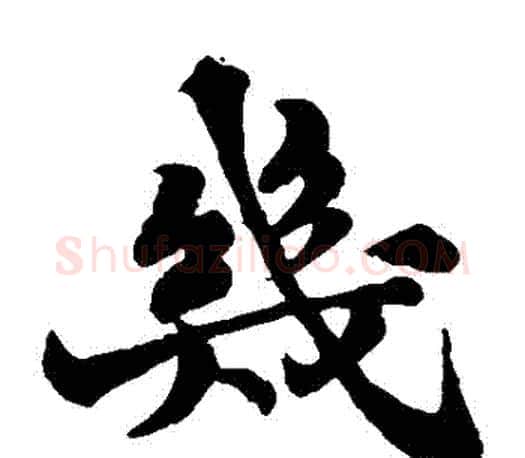 幾字苏轼毛笔楷书写法,摘自苏轼毛笔楷书作品