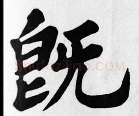 既字苏轼毛笔楷书写法,摘自苏轼毛笔楷书作品