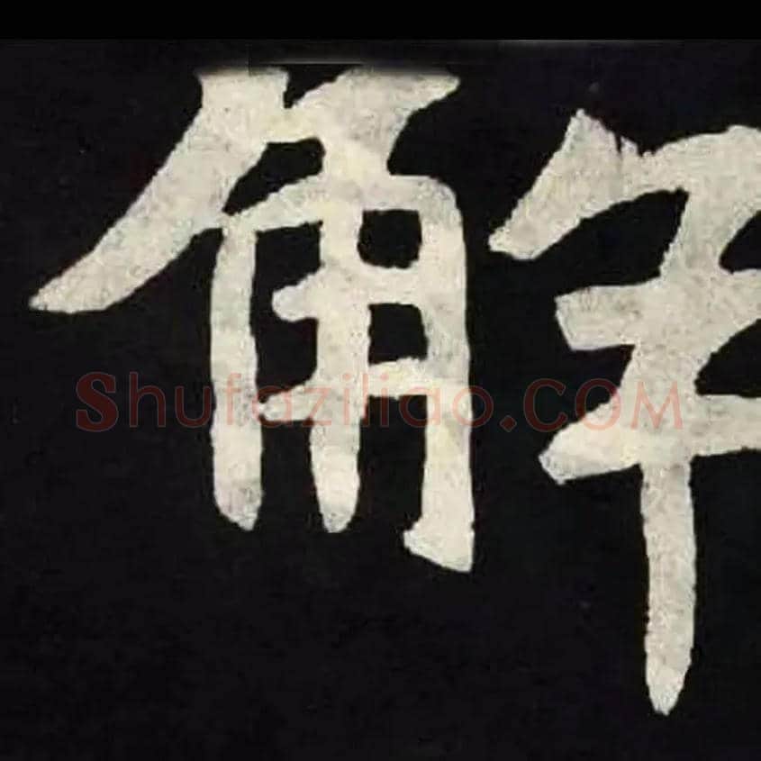 解毛笔楷书写法,摘自北魏张黑女墓志