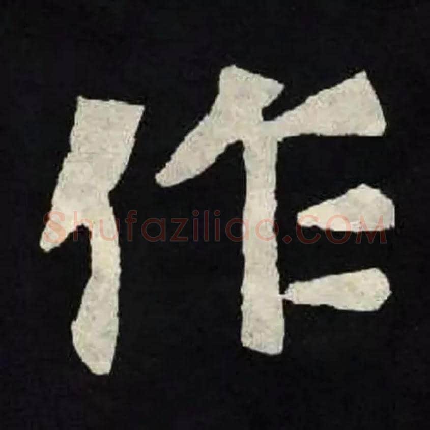 作毛笔楷书写法,摘自北魏张黑女墓志