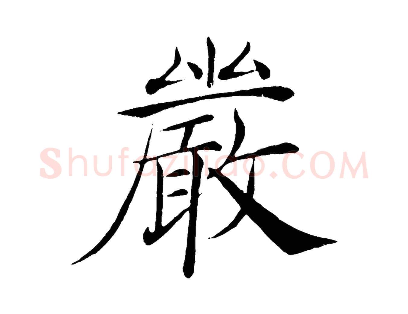 嚴毛笔楷书写法,摘自唐代褚遂良倪宽赞