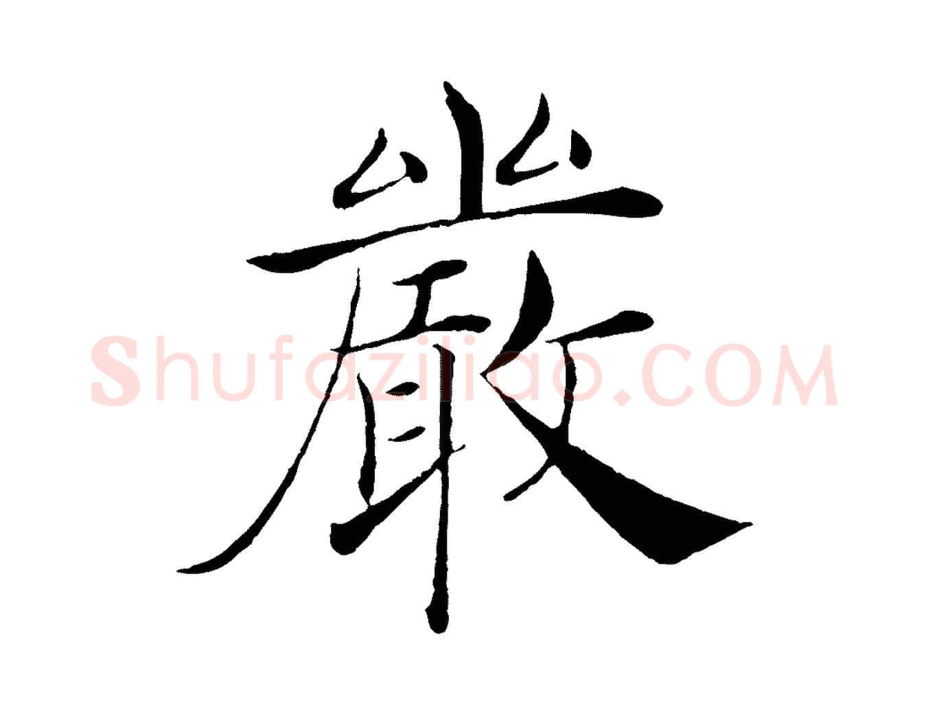 嚴毛笔楷书写法,摘自唐代褚遂良倪宽赞