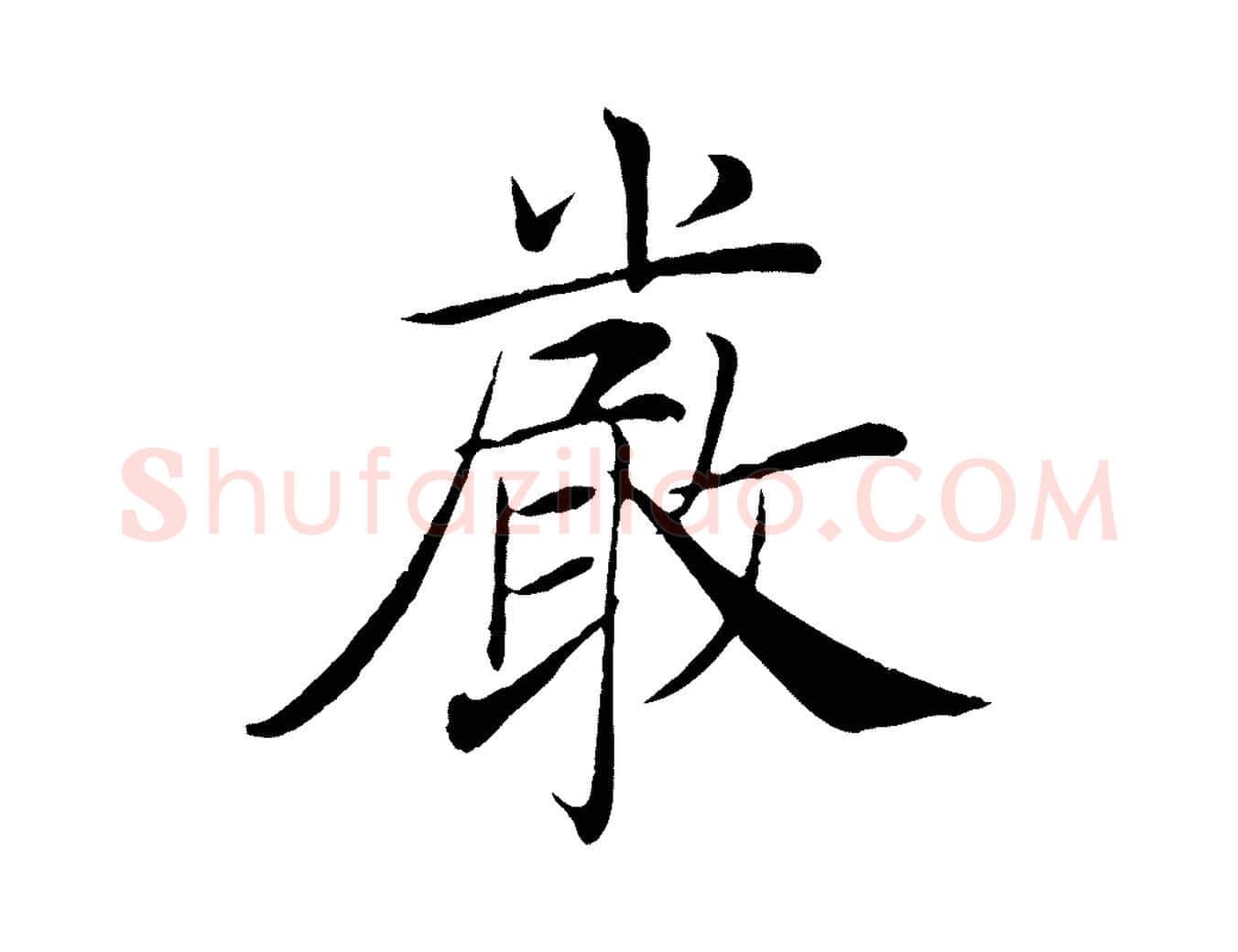 嚴毛笔楷书写法,摘自唐代褚遂良倪宽赞