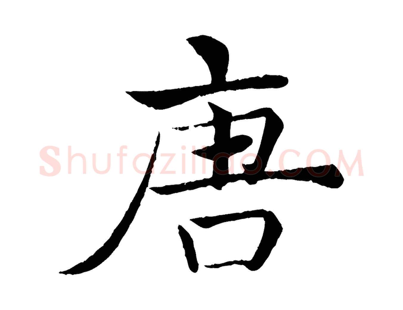 唐毛笔楷书写法,摘自唐代褚遂良倪宽赞