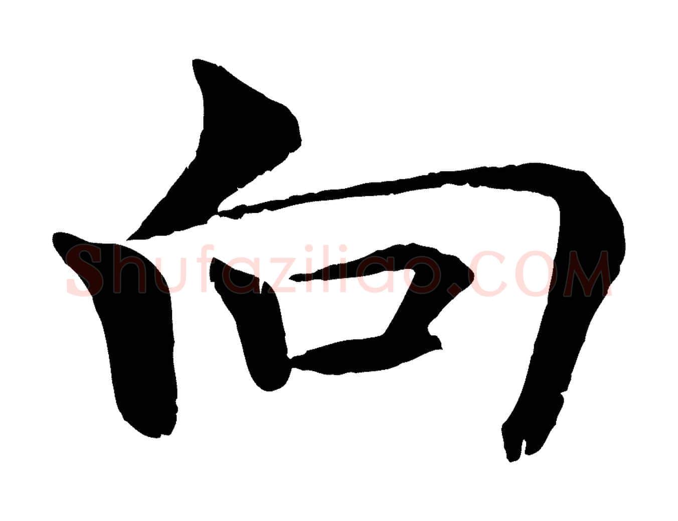 向毛笔楷书写法,摘自唐代褚遂良倪宽赞