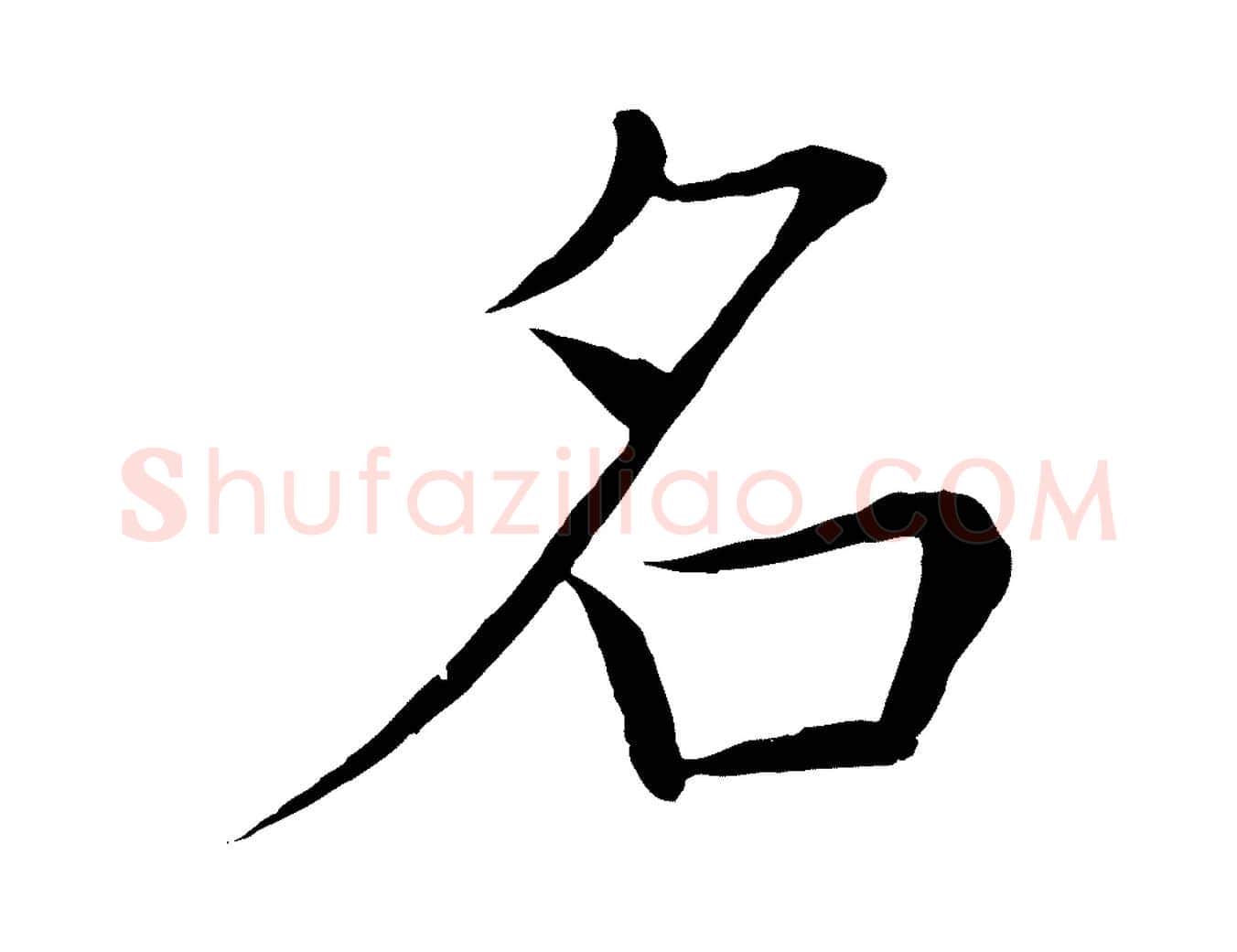 名毛笔楷书写法,摘自唐代褚遂良倪宽赞