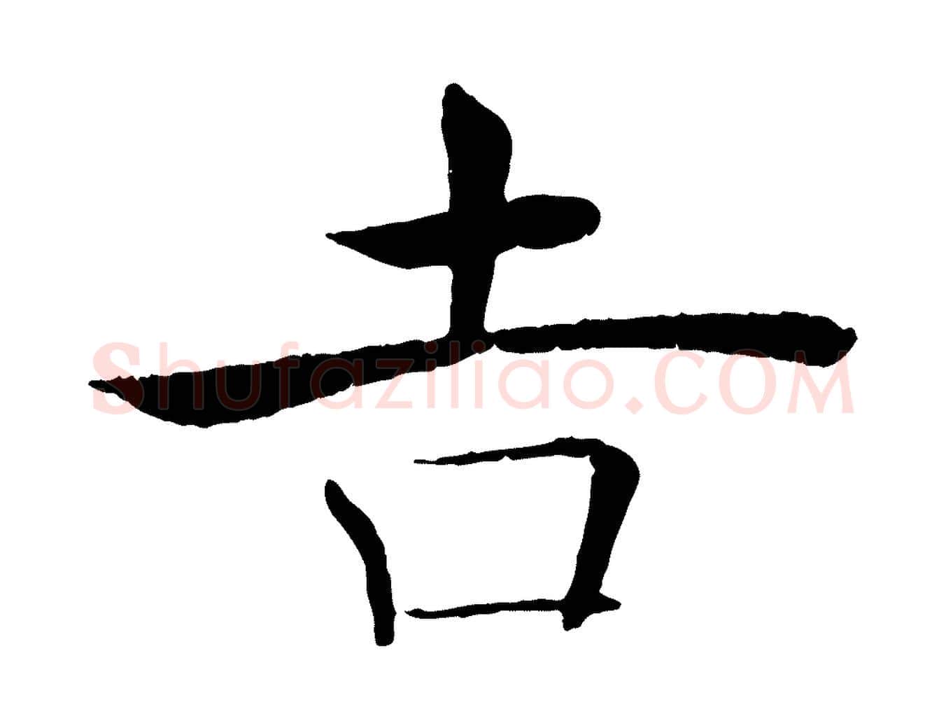 吉毛笔楷书写法,摘自唐代褚遂良倪宽赞