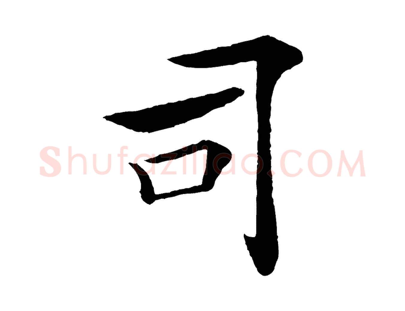 司毛笔楷书写法,摘自唐代褚遂良倪宽赞