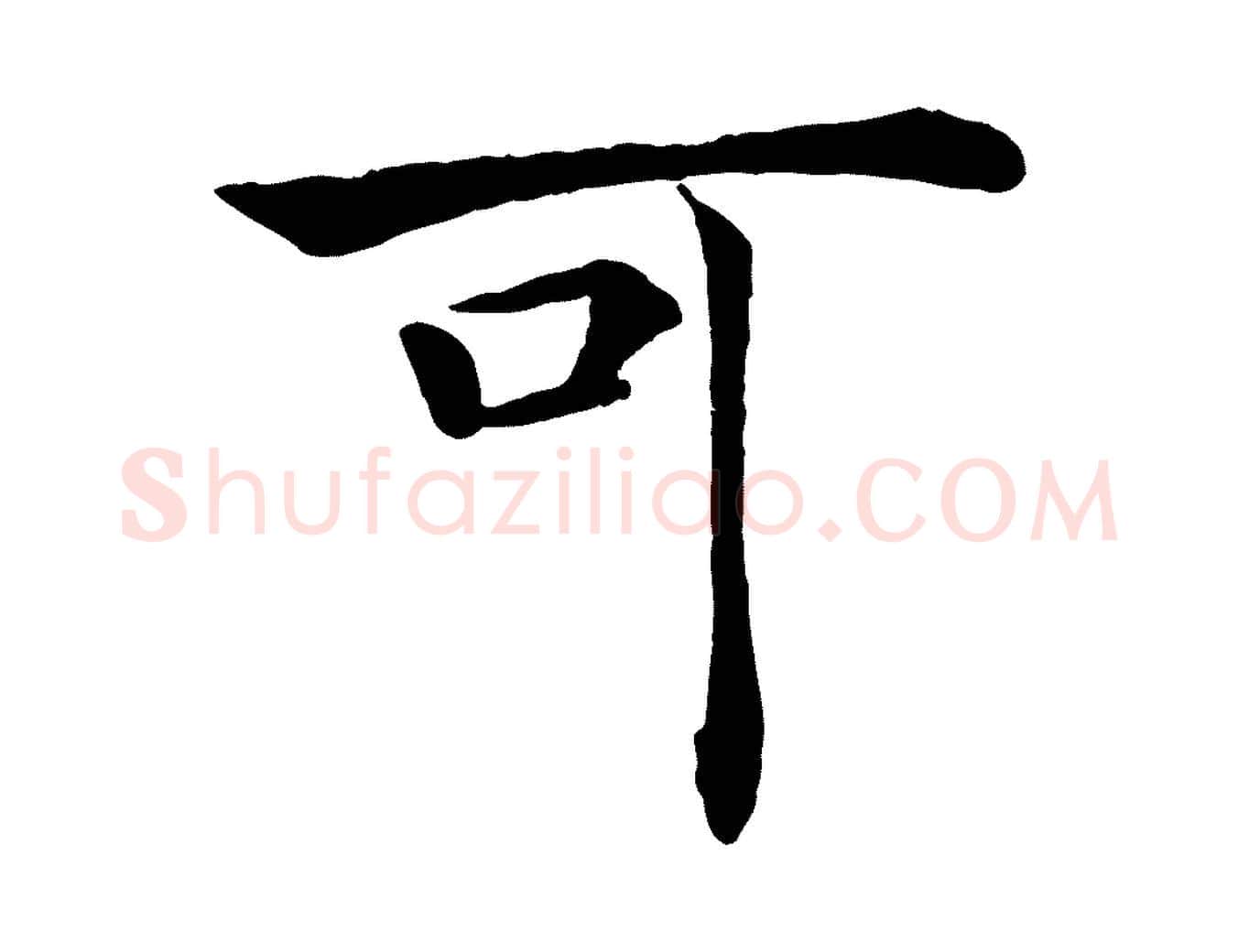 可毛笔楷书写法,摘自唐代褚遂良倪宽赞
