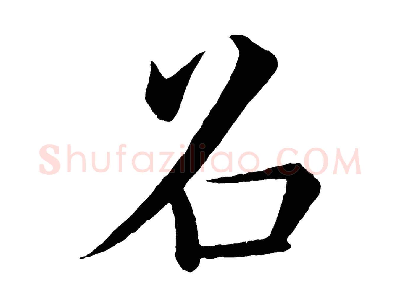 召毛笔楷书写法,摘自唐代褚遂良倪宽赞