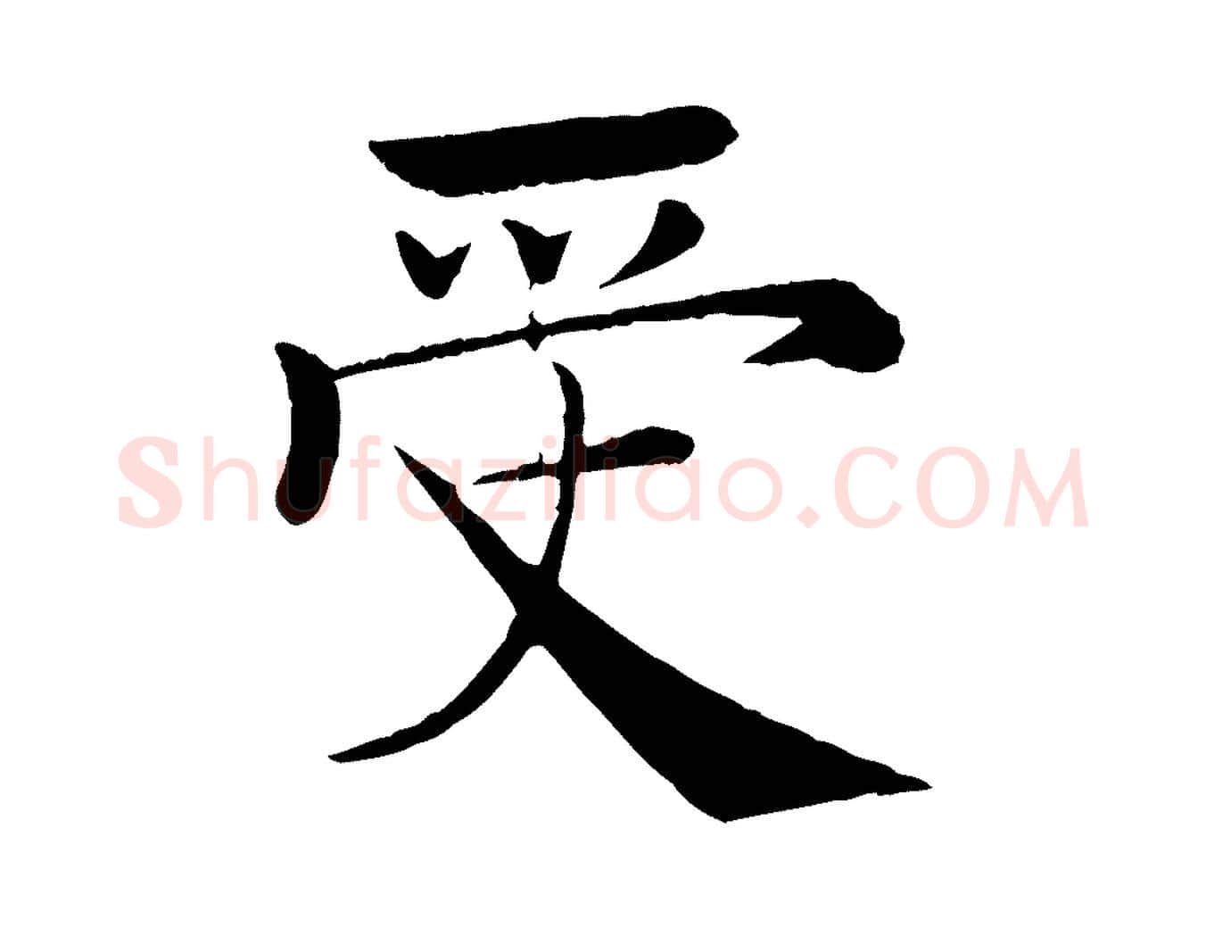 受毛笔楷书写法,摘自唐代褚遂良倪宽赞