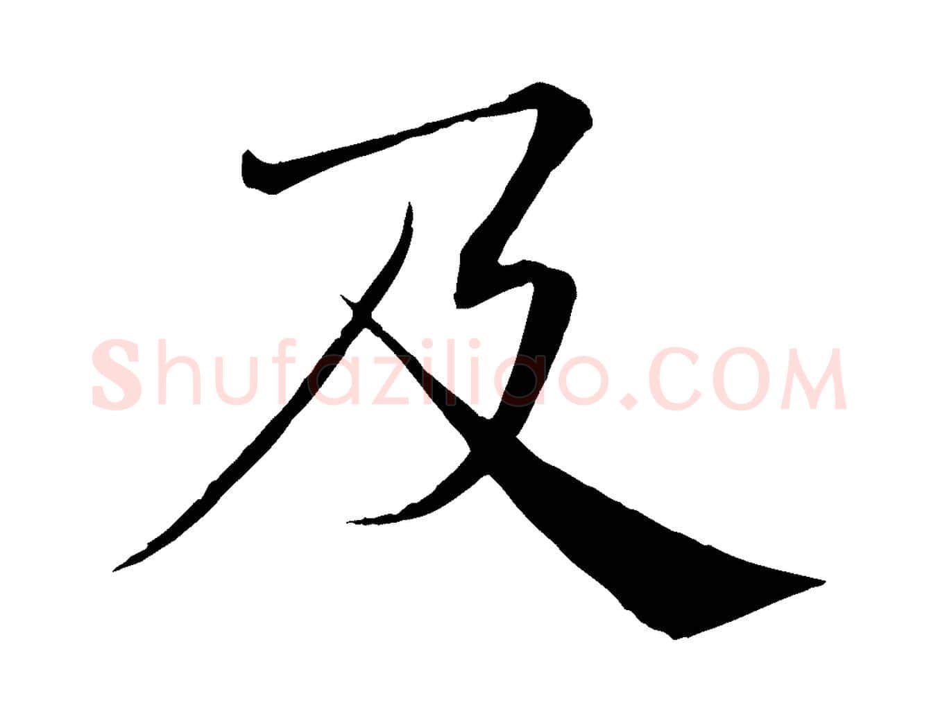 及毛笔楷书写法,摘自唐代褚遂良倪宽赞
