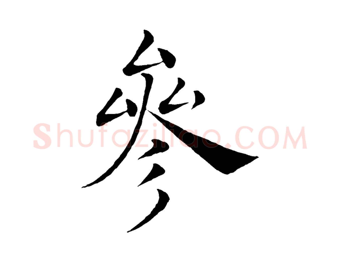 參毛笔楷书写法,摘自唐代褚遂良倪宽赞