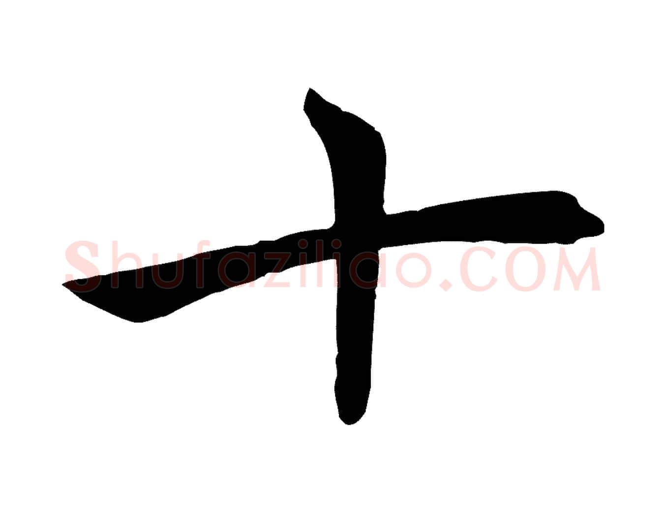 十毛笔楷书写法,摘自唐代褚遂良倪宽赞
