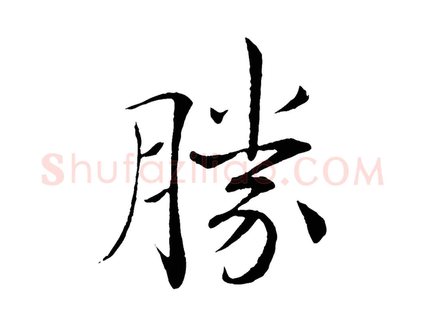 勝毛笔楷书写法,摘自唐代褚遂良倪宽赞