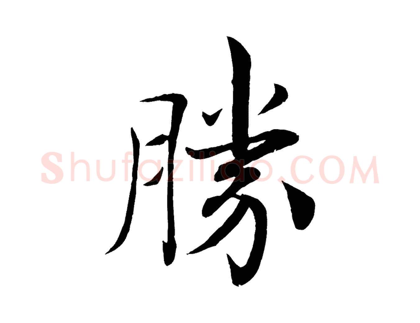 勝毛笔楷书写法,摘自唐代褚遂良倪宽赞