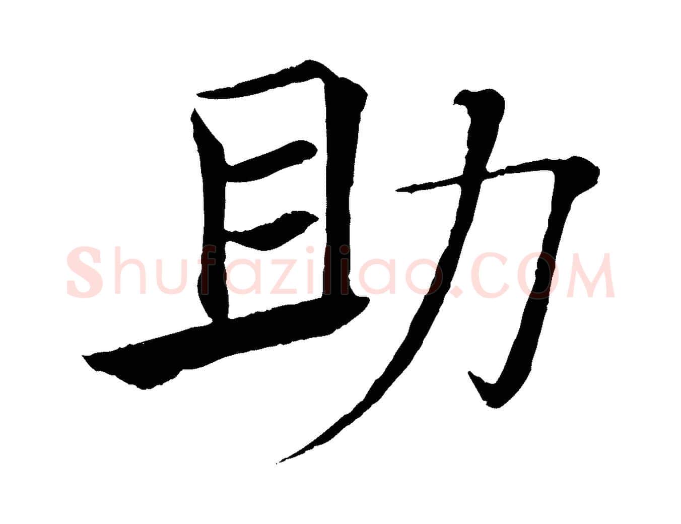 助毛笔楷书写法,摘自唐代褚遂良倪宽赞