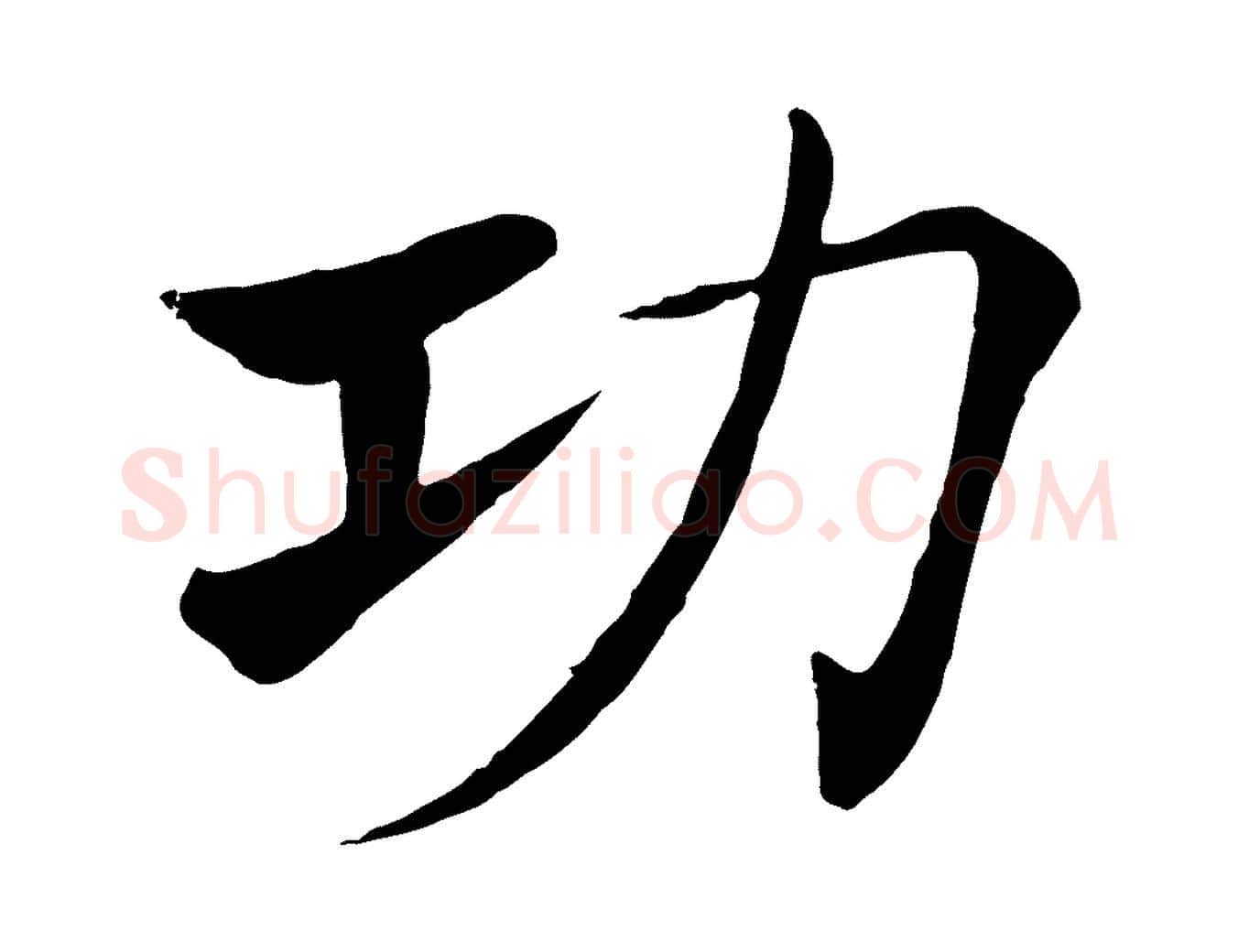 功毛笔楷书写法,摘自唐代褚遂良倪宽赞