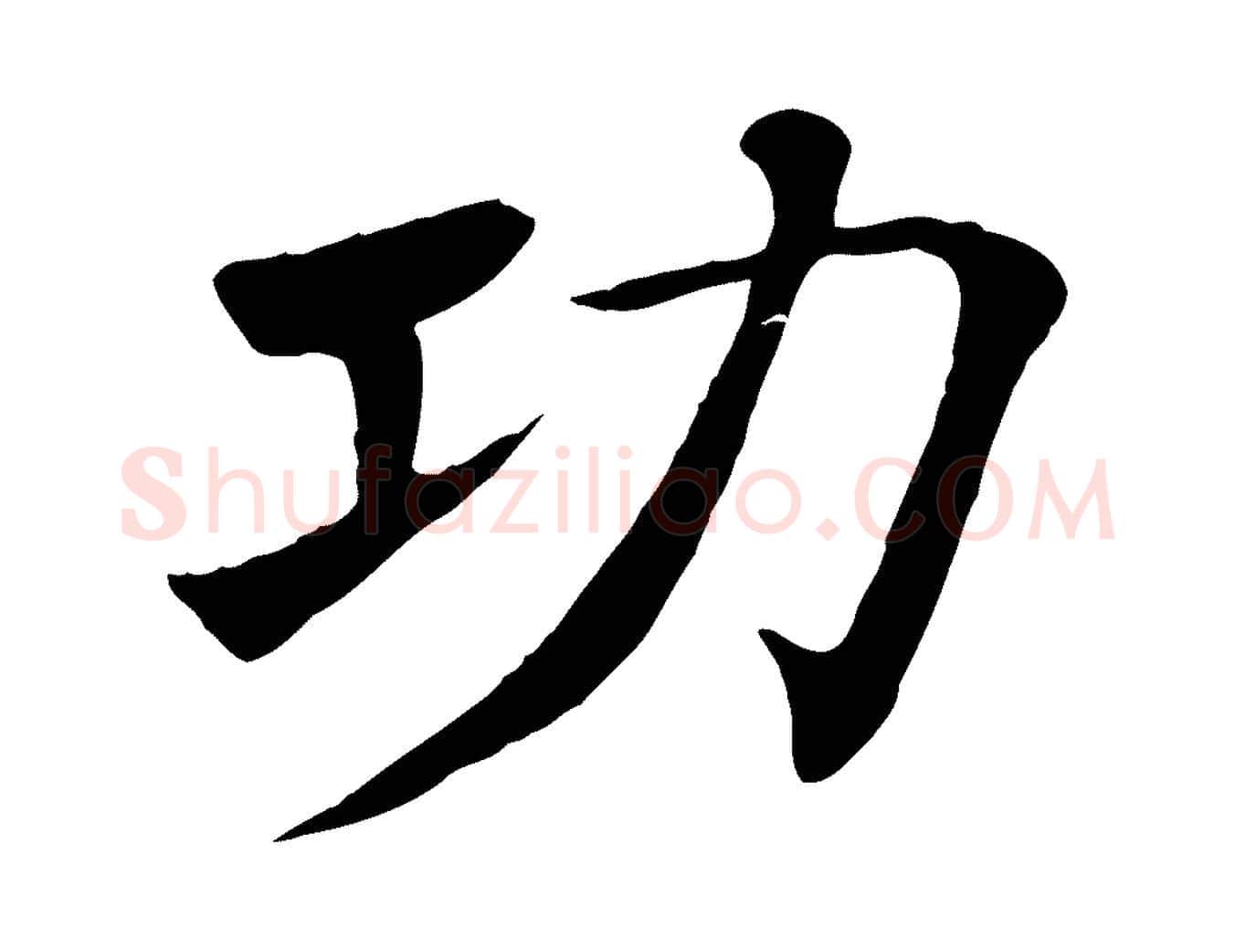功毛笔楷书写法,摘自唐代褚遂良倪宽赞