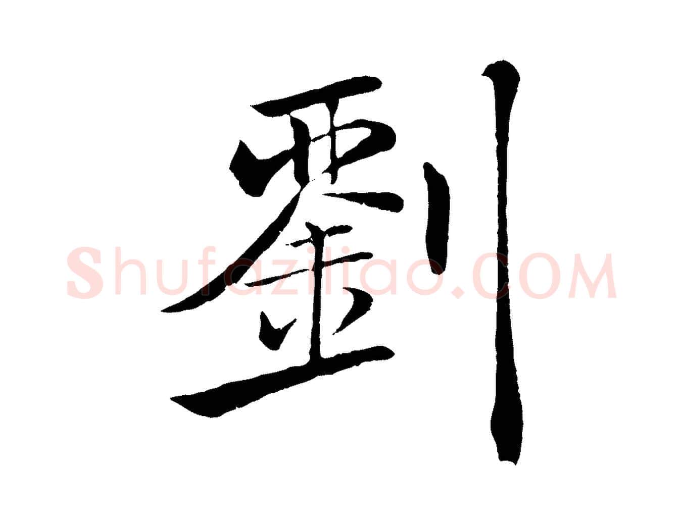 劉毛笔楷书写法,摘自唐代褚遂良倪宽赞
