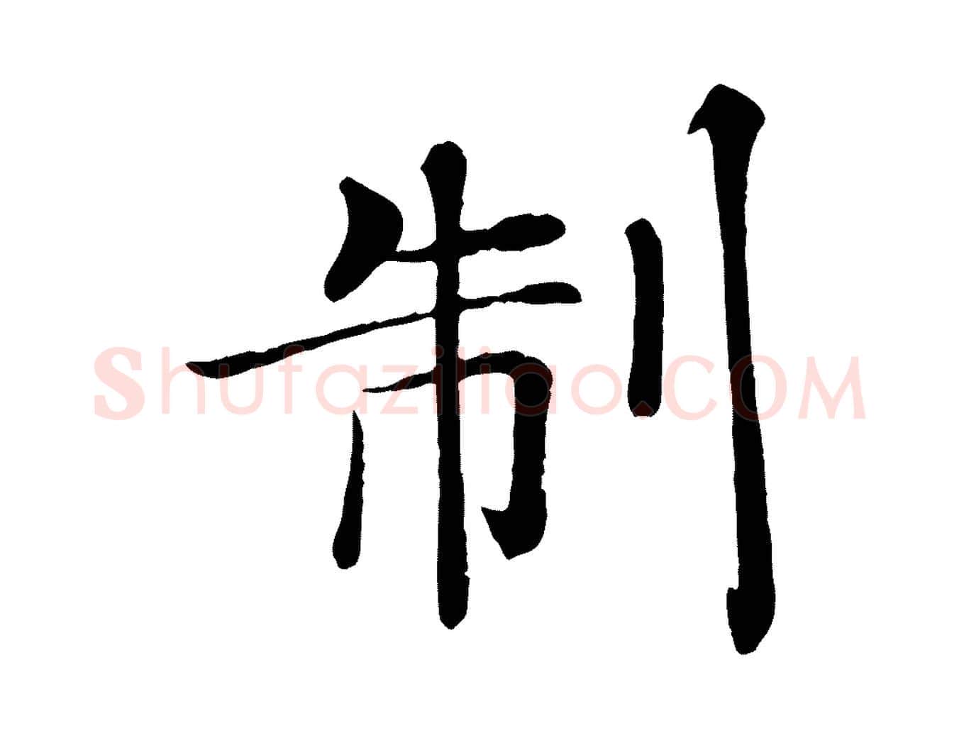 制毛笔楷书写法,摘自唐代褚遂良倪宽赞