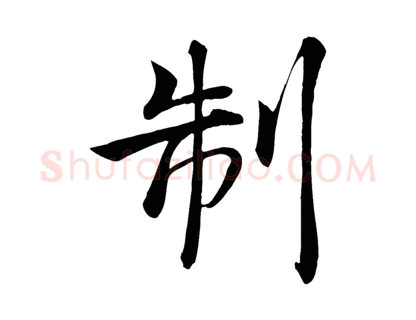 制毛笔楷书写法,摘自唐代褚遂良倪宽赞
