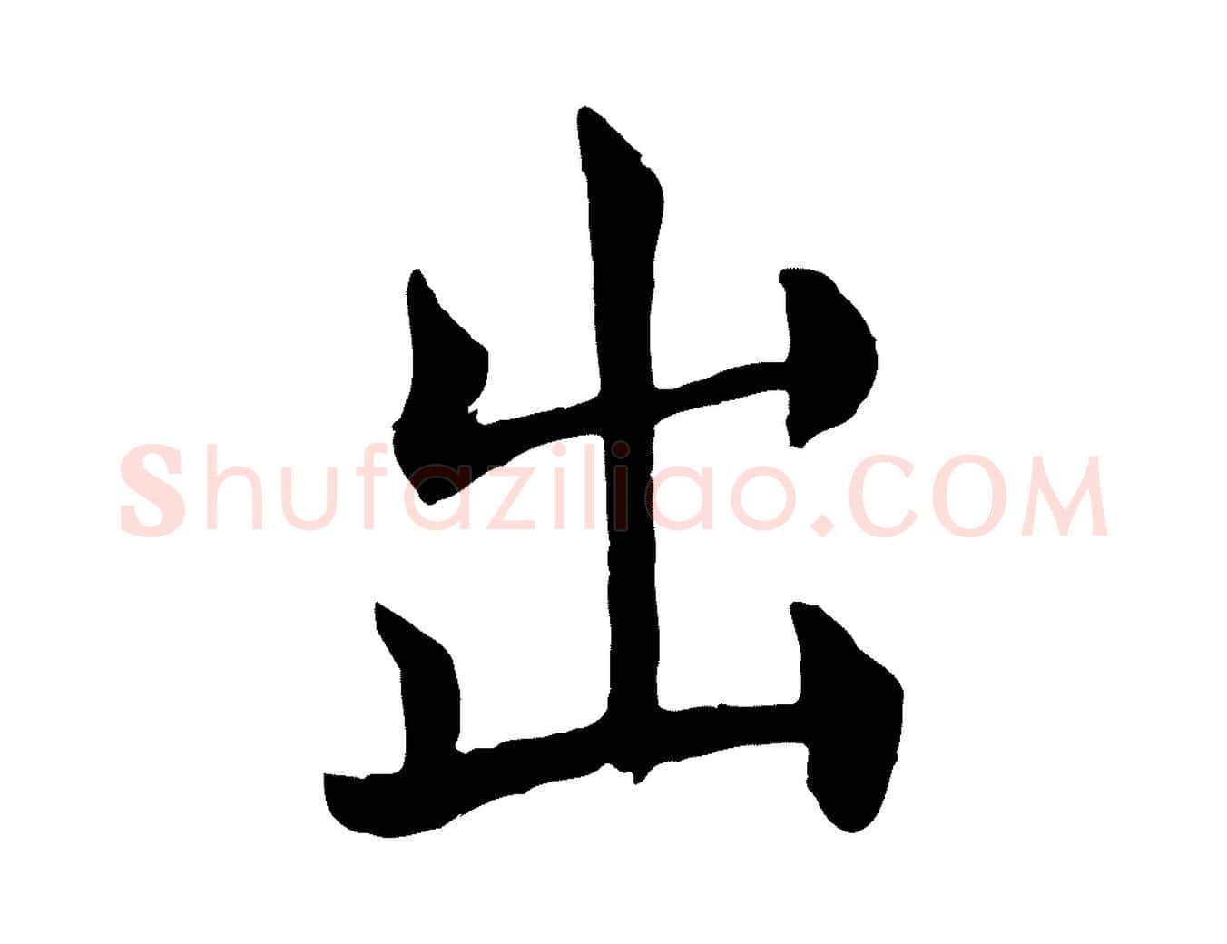 出毛笔楷书写法,摘自唐代褚遂良倪宽赞
