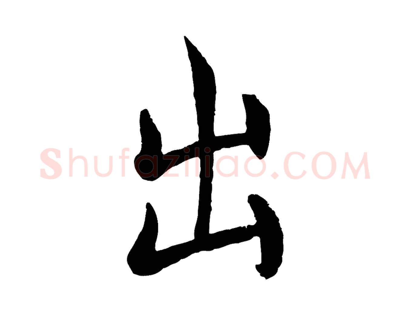 出毛笔楷书写法,摘自唐代褚遂良倪宽赞