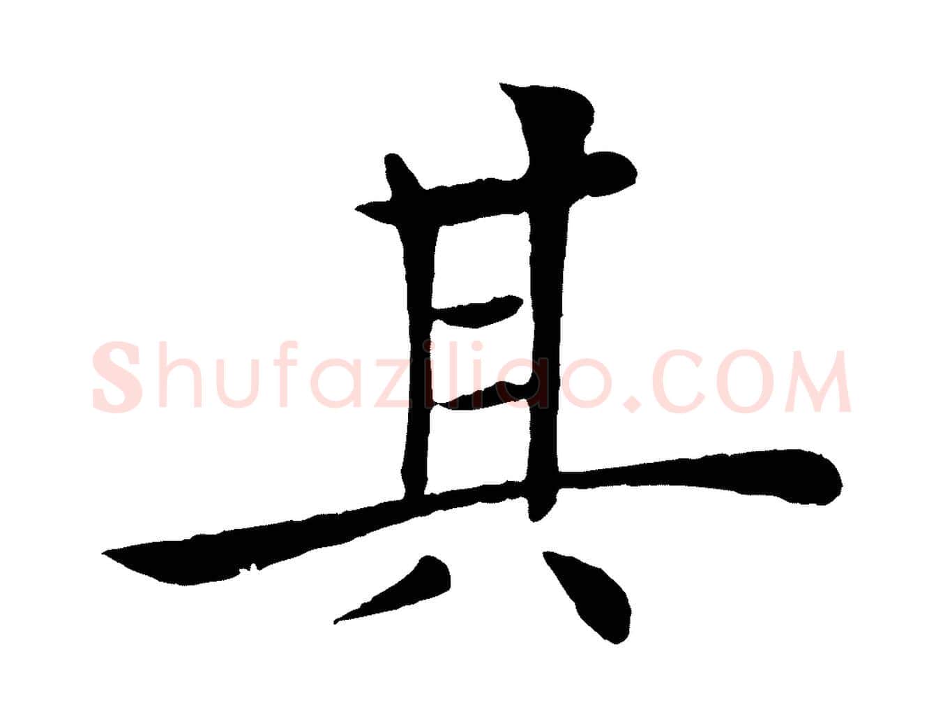 其毛笔楷书写法,摘自唐代褚遂良倪宽赞