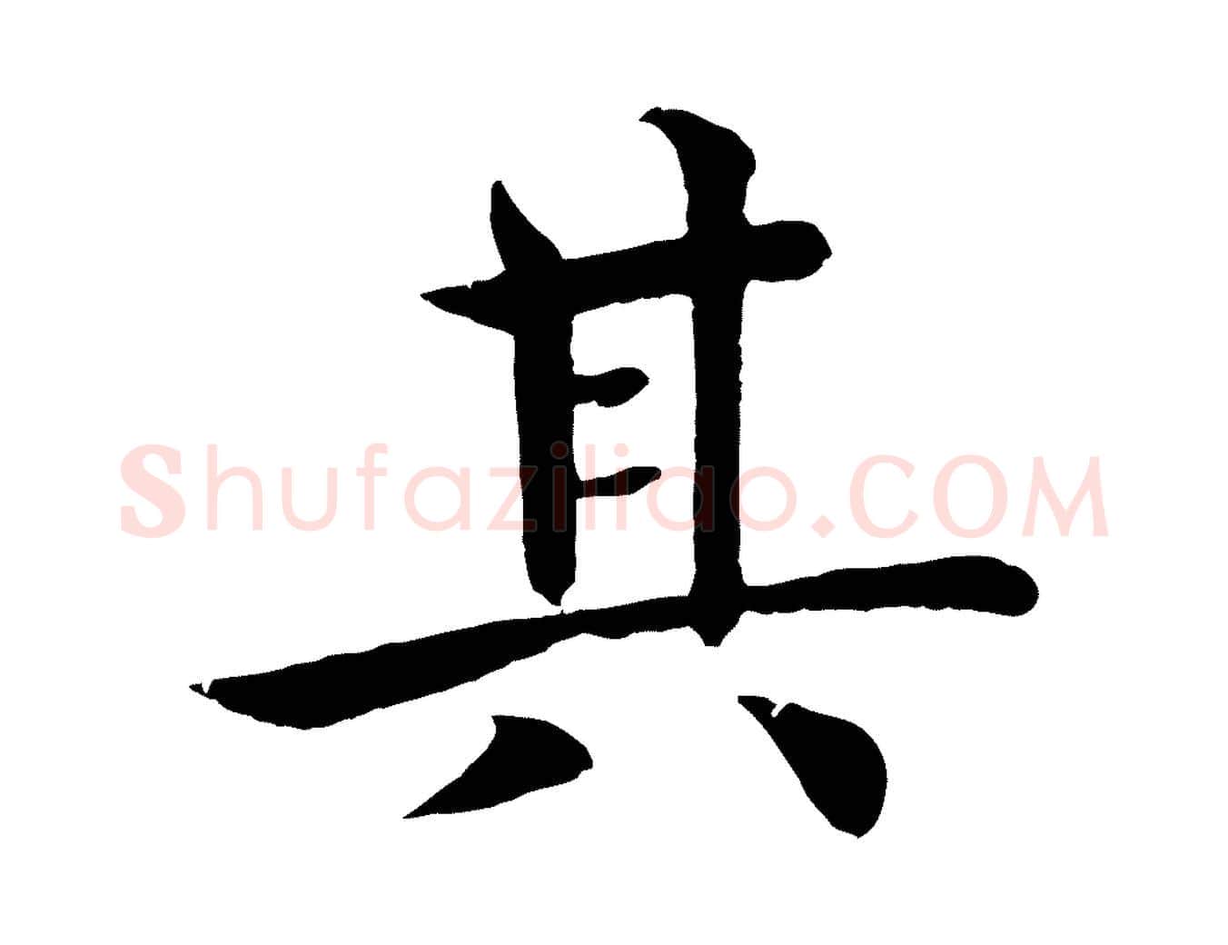 其毛笔楷书写法,摘自唐代褚遂良倪宽赞