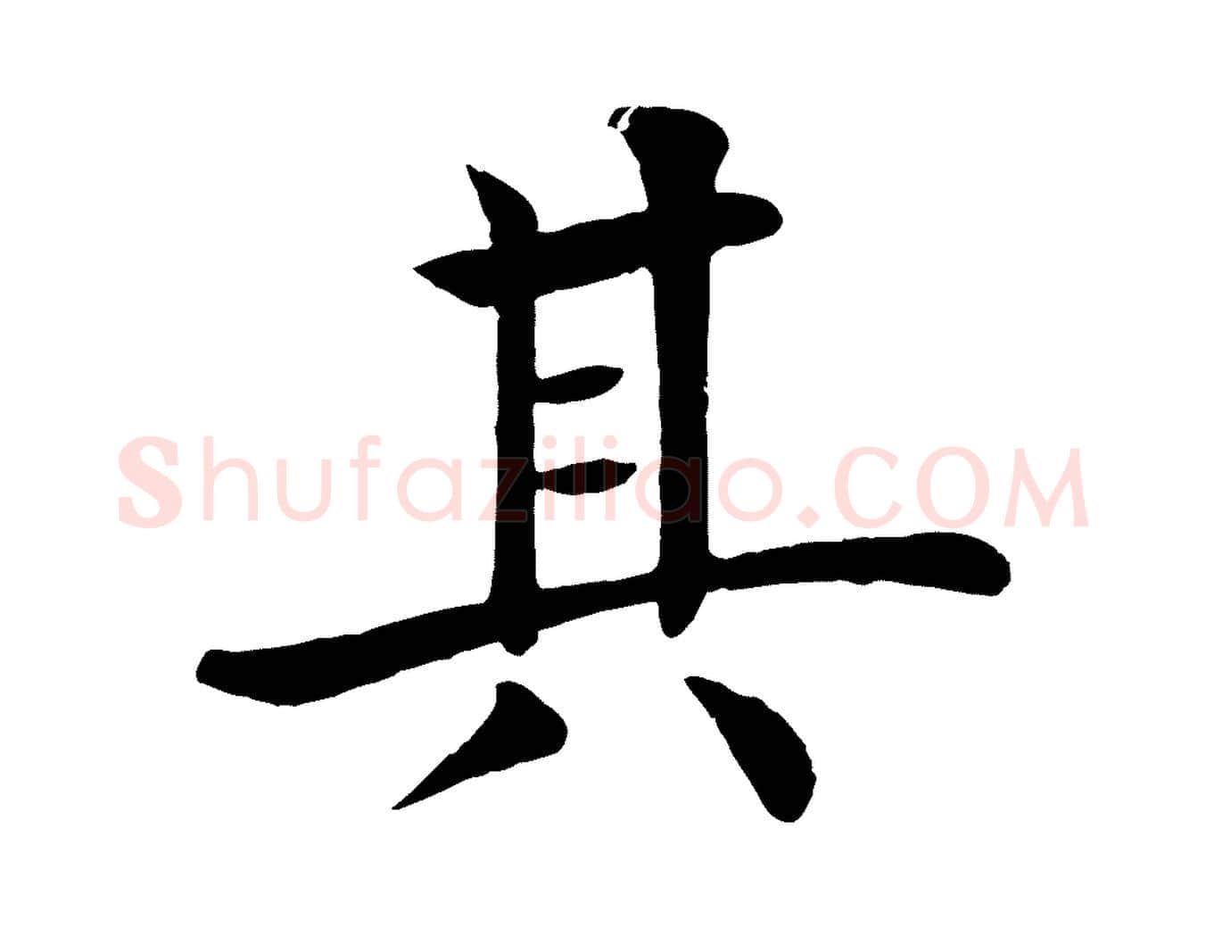 其毛笔楷书写法,摘自唐代褚遂良倪宽赞