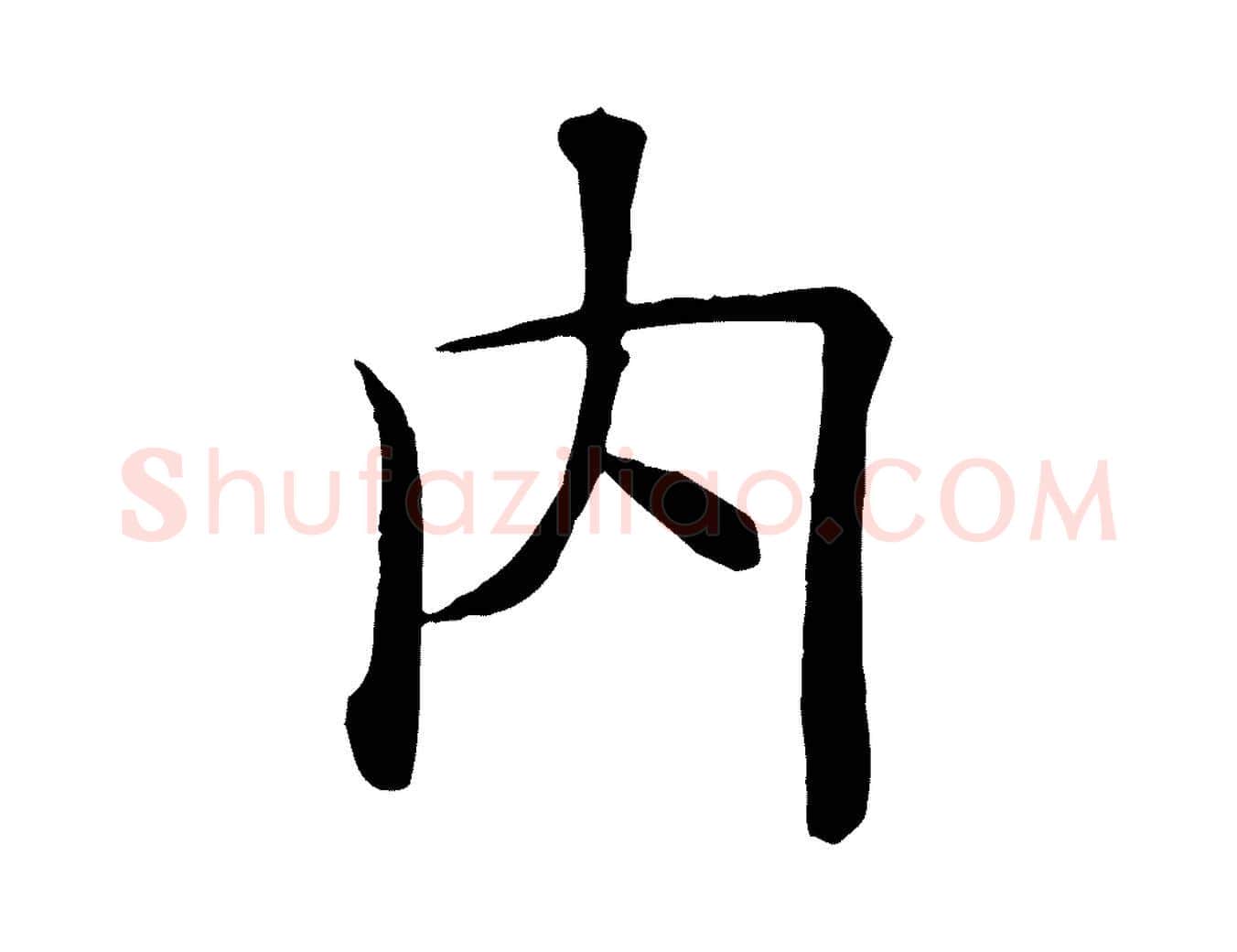 內毛笔楷书写法,摘自唐代褚遂良倪宽赞