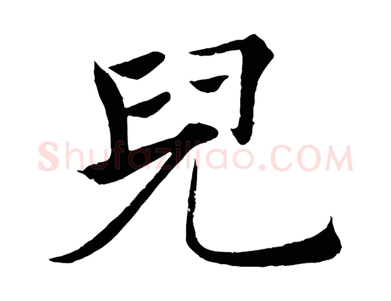 兒毛笔楷书写法,摘自唐代褚遂良倪宽赞