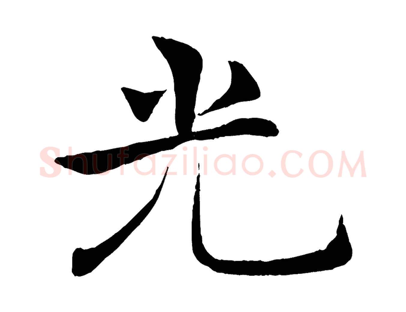 光毛笔楷书写法,摘自唐代褚遂良倪宽赞