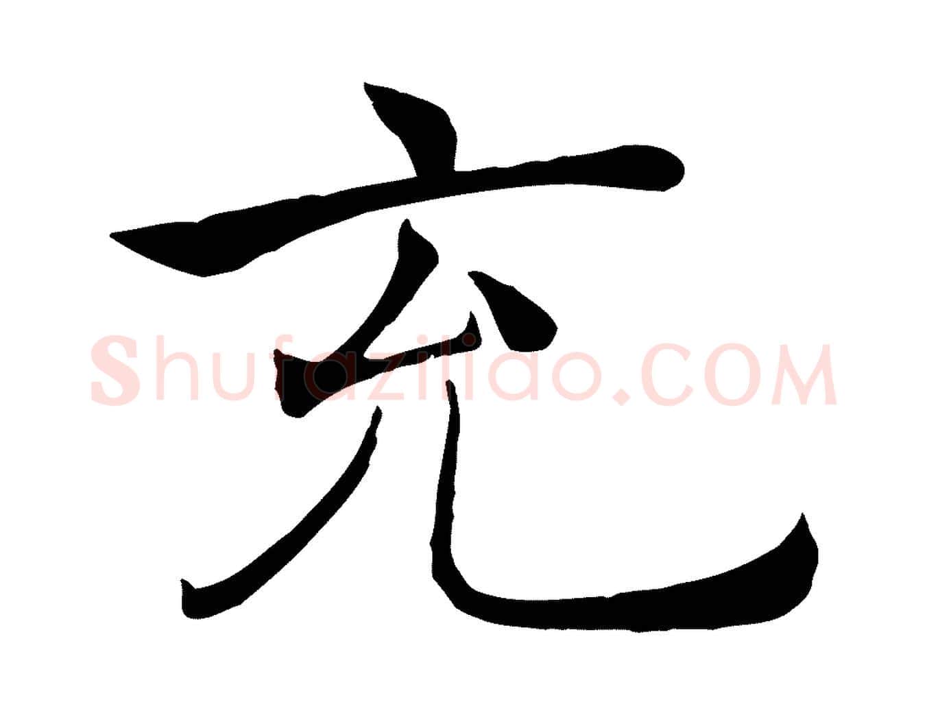 充毛笔楷书写法,摘自唐代褚遂良倪宽赞