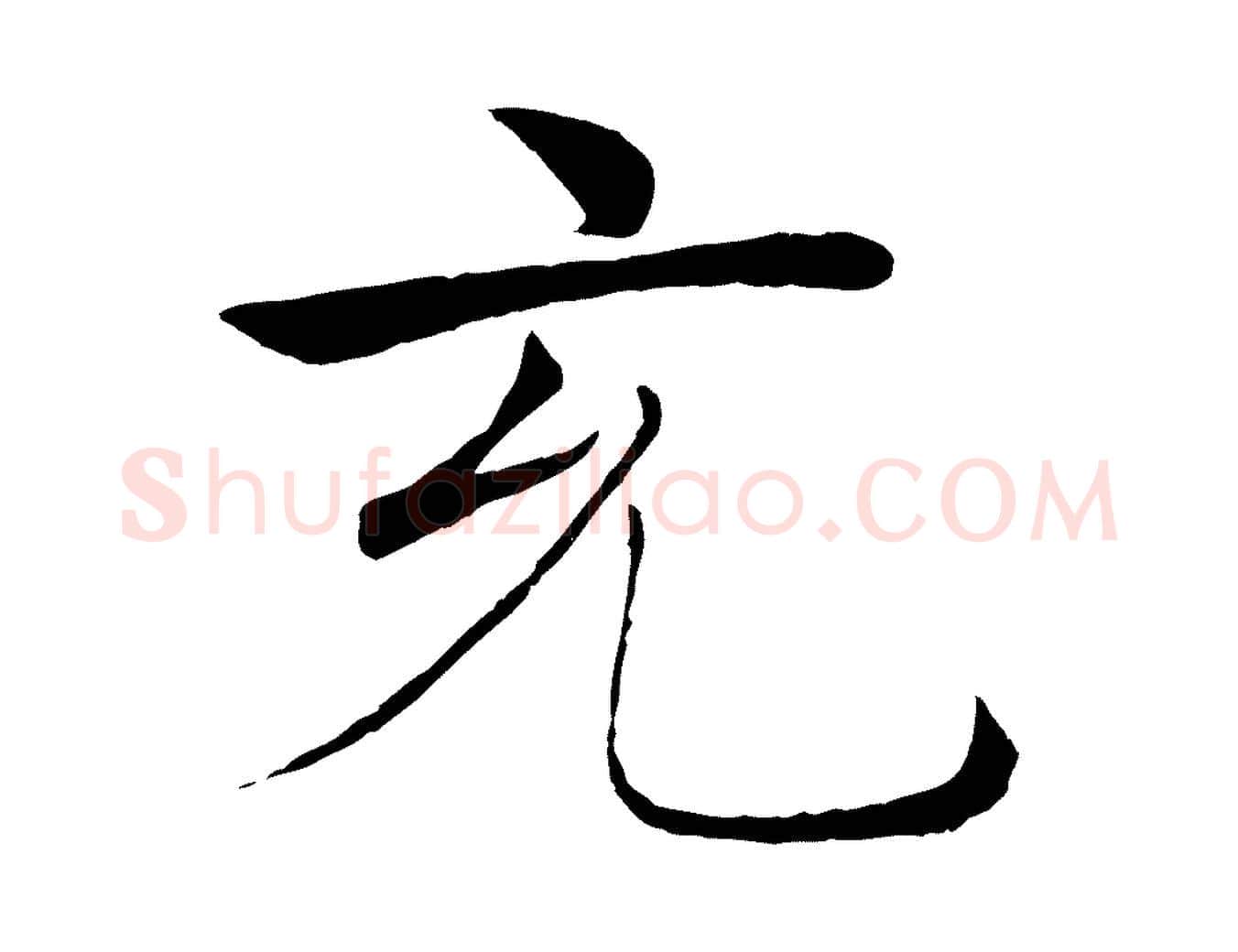 充毛笔楷书写法,摘自唐代褚遂良倪宽赞