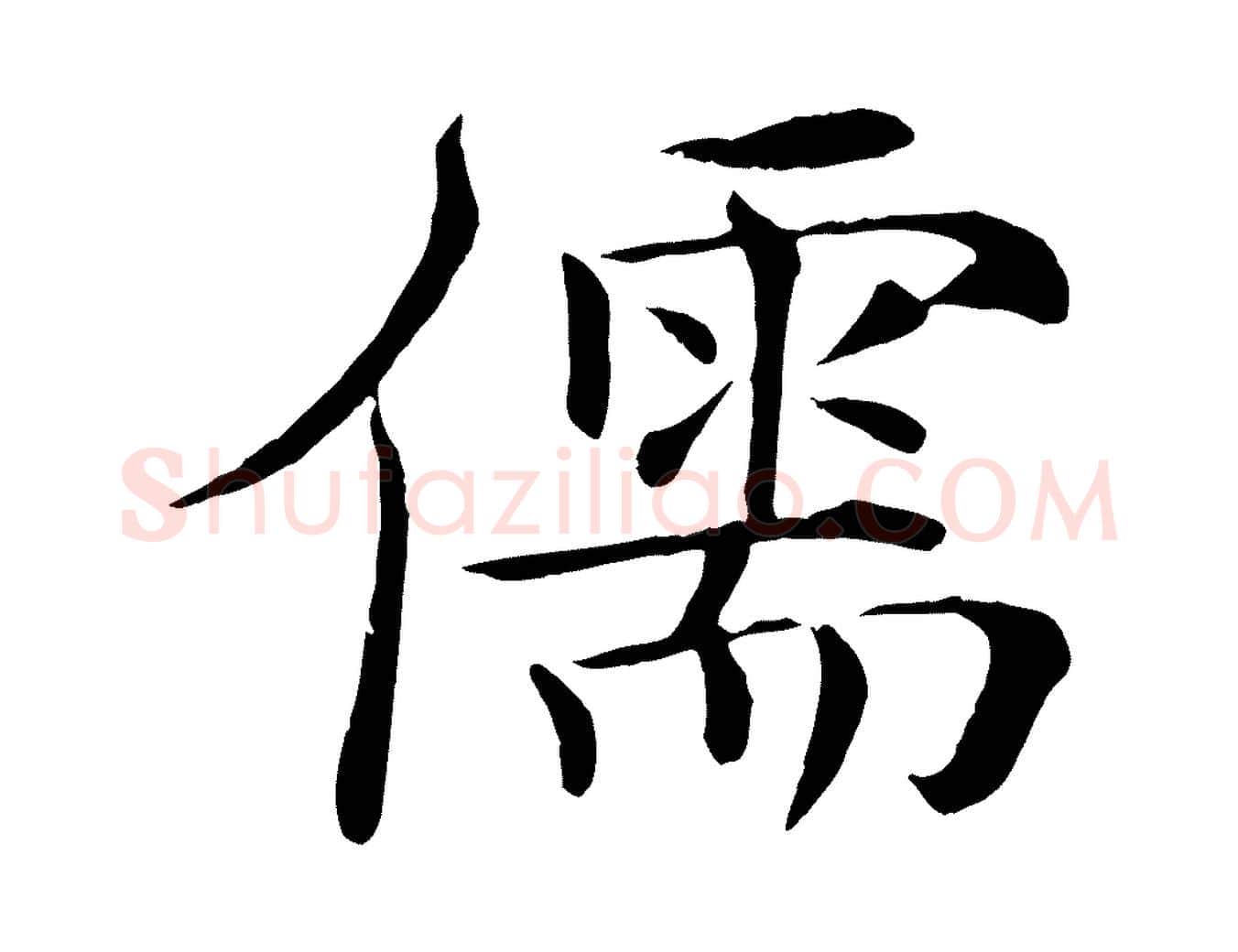 儒毛笔楷书写法,摘自唐代褚遂良倪宽赞