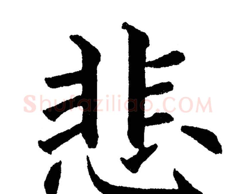 悲字黄自元毛笔楷书书法写法,摘自黄自元毛笔楷书书法作品