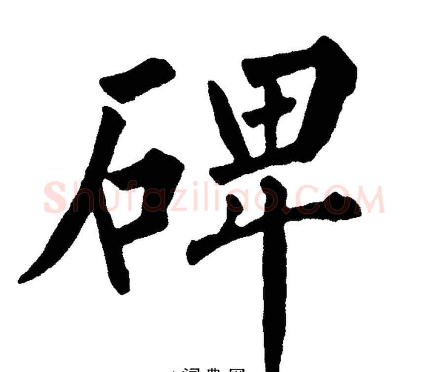 碑字黄自元毛笔楷书书法写法,摘自黄自元毛笔楷书书法作品