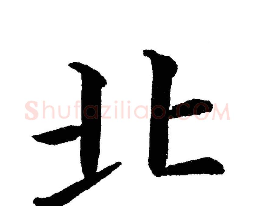 北字黄自元毛笔楷书书法写法,摘自黄自元毛笔楷书书法作品