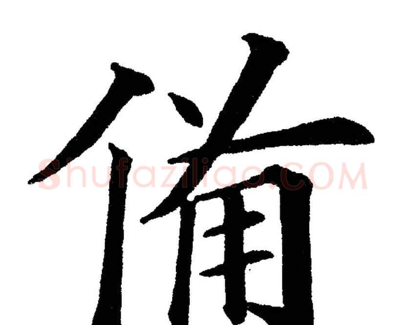 备字黄自元毛笔楷书书法写法,摘自黄自元毛笔楷书书法作品
