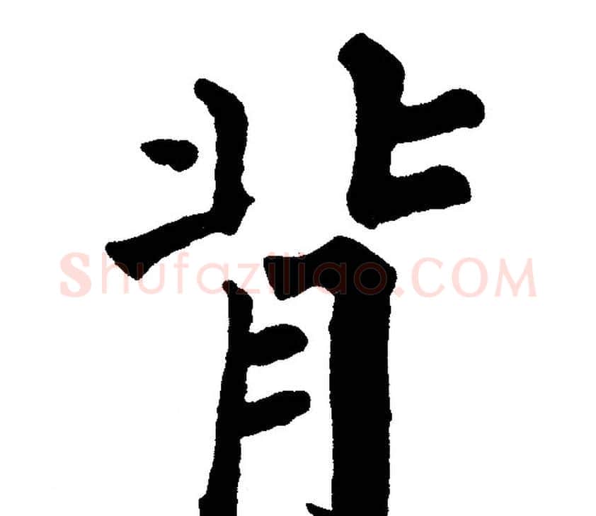 背字黄自元毛笔楷书书法写法,摘自黄自元毛笔楷书书法作品