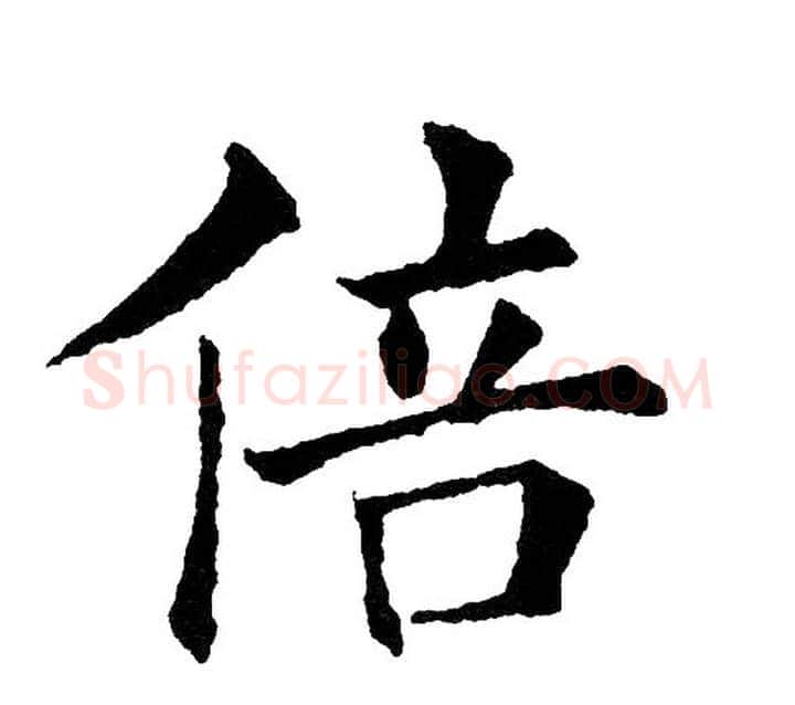 倍字黄自元毛笔楷书书法写法,摘自黄自元毛笔楷书书法作品