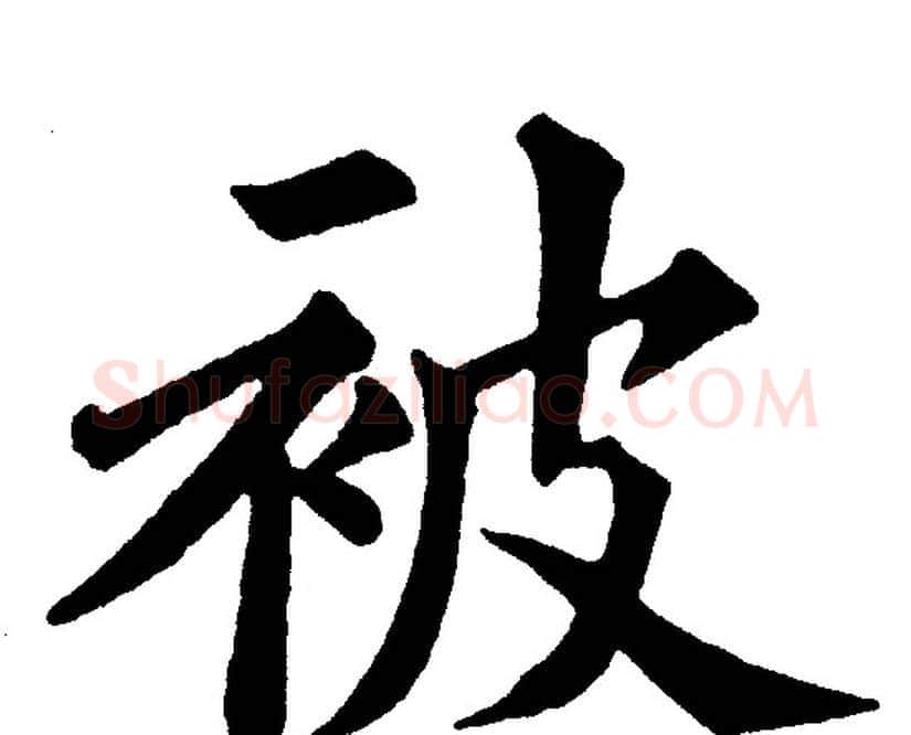 被字黄自元毛笔楷书书法写法,摘自黄自元毛笔楷书书法作品
